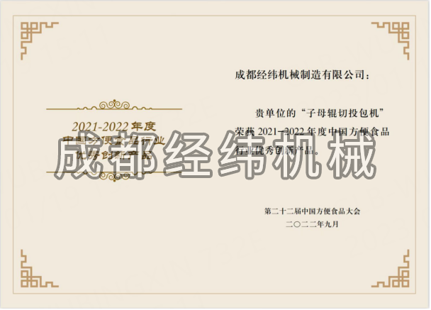熱烈祝賀成都經緯機械榮獲“第二十二屆中國方便食品大會” 優秀創新產品